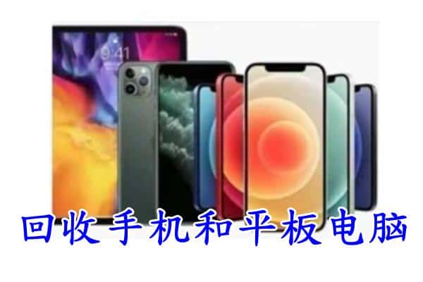 宁德市福鼎回收手机